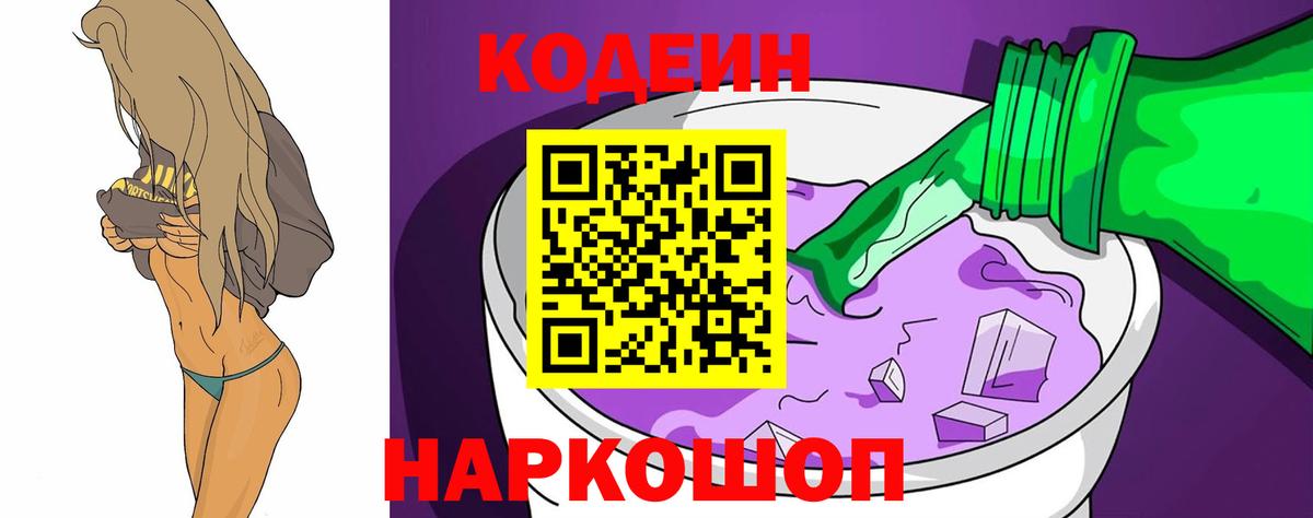 Кодеин Purple Drank  Кодеиновый сироп Lean напиток Lean (лин)  Шадринск  Вход с VPN 